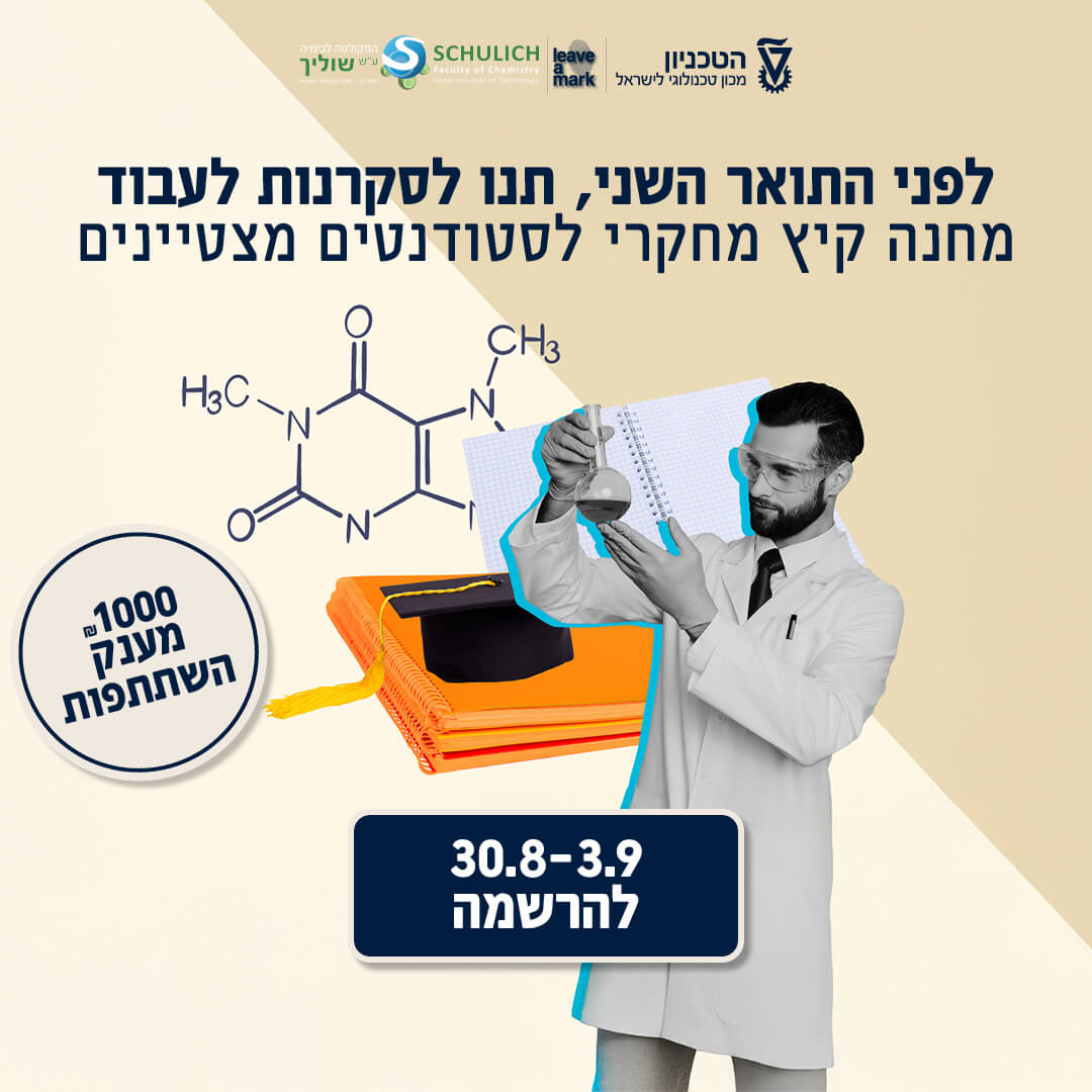 סטודנטיות וסטודנטים מצטיינים לתואר ראשון, מחפשים לטעום מעולם המחקר האמיתי?
הפקולטה  מזמינה אתכם לתוכנית הקיץ, שבוע מחקר אינטנסיבי בחזית המדע הכולל התנסות מעשית  במעבדות מתקדמות, הרצאות מרתקות מפי חברי סגל מובילים ועוד.


