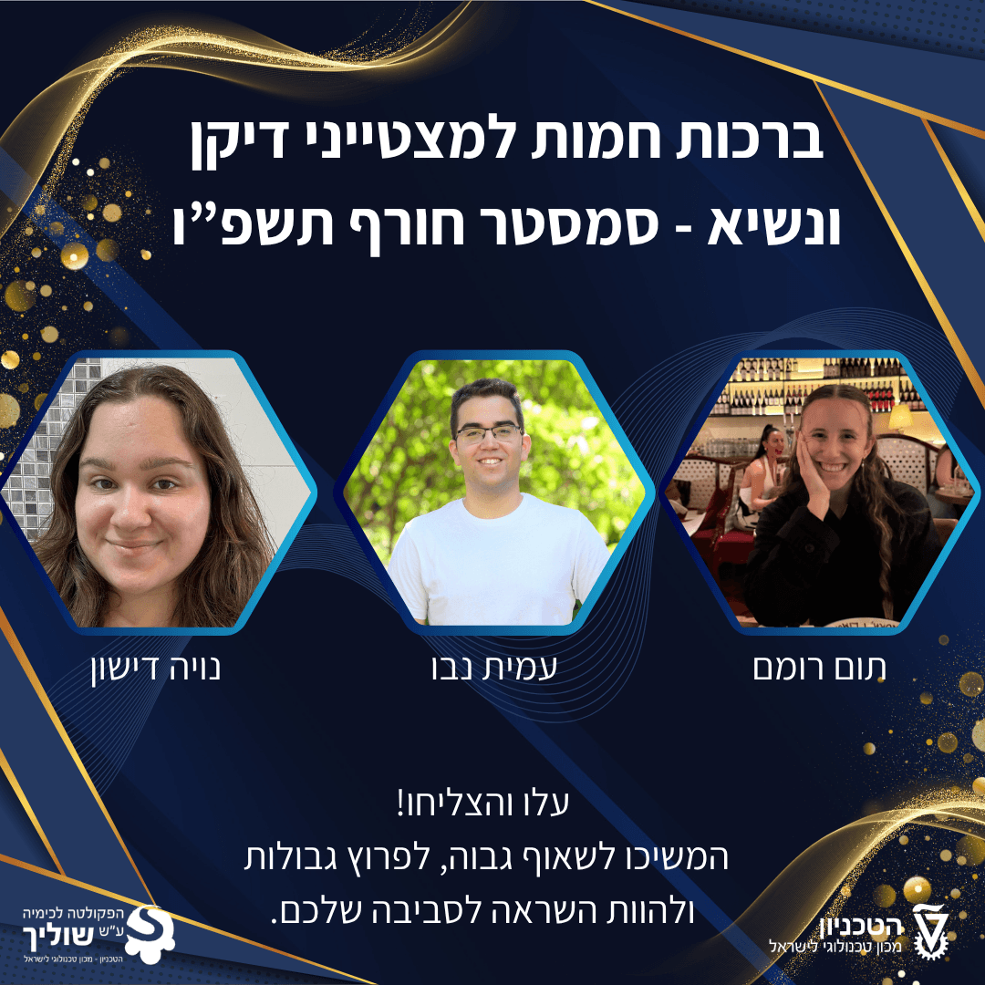 אנו גאים ושמחים לברך את הסטודנטיות והסטודנטים המצטיינים שלנו לרגל כניסתם לרשימת המצטיינים של נשיא והדיקן לסמסטר חורף תשפ"ו!
